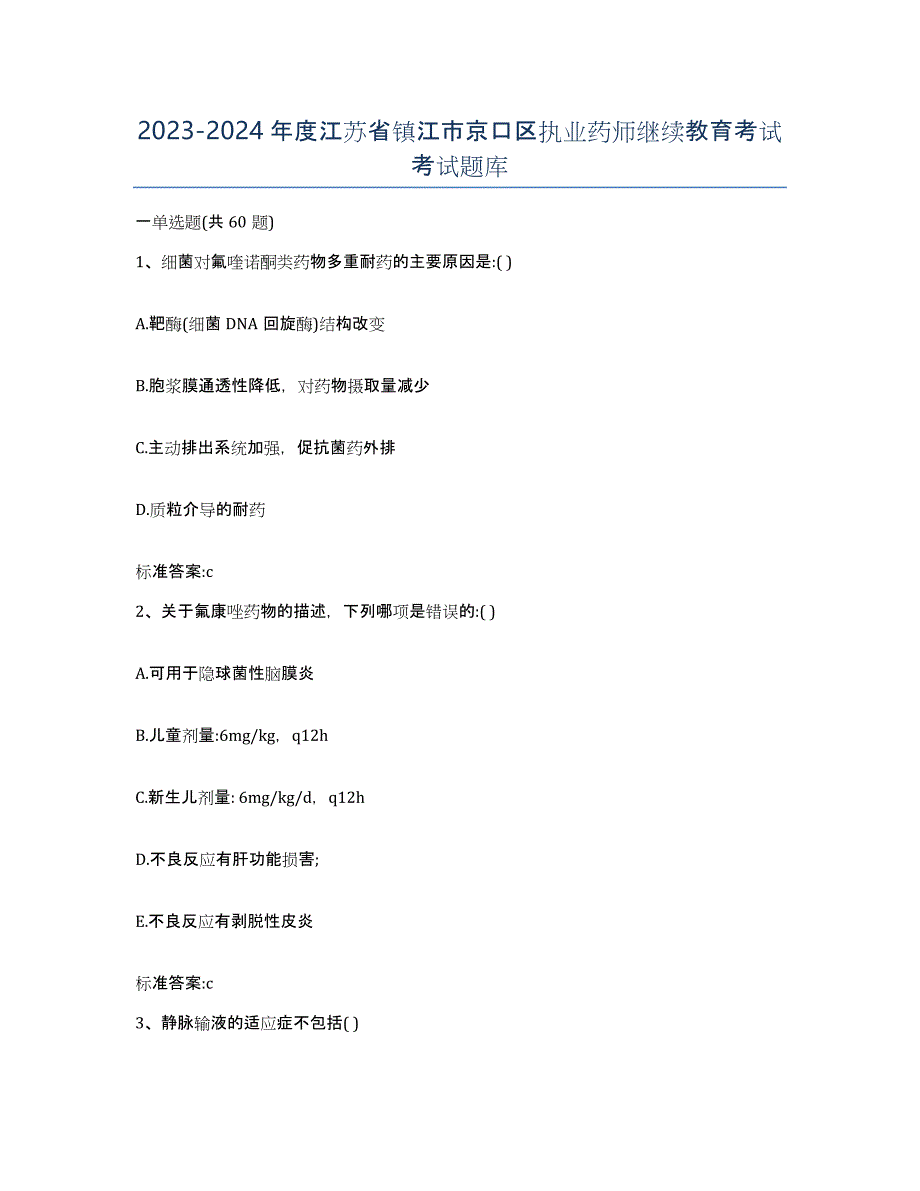 2023-2024年度江苏省镇江市京口区执业药师继续教育考试考试题库_第1页