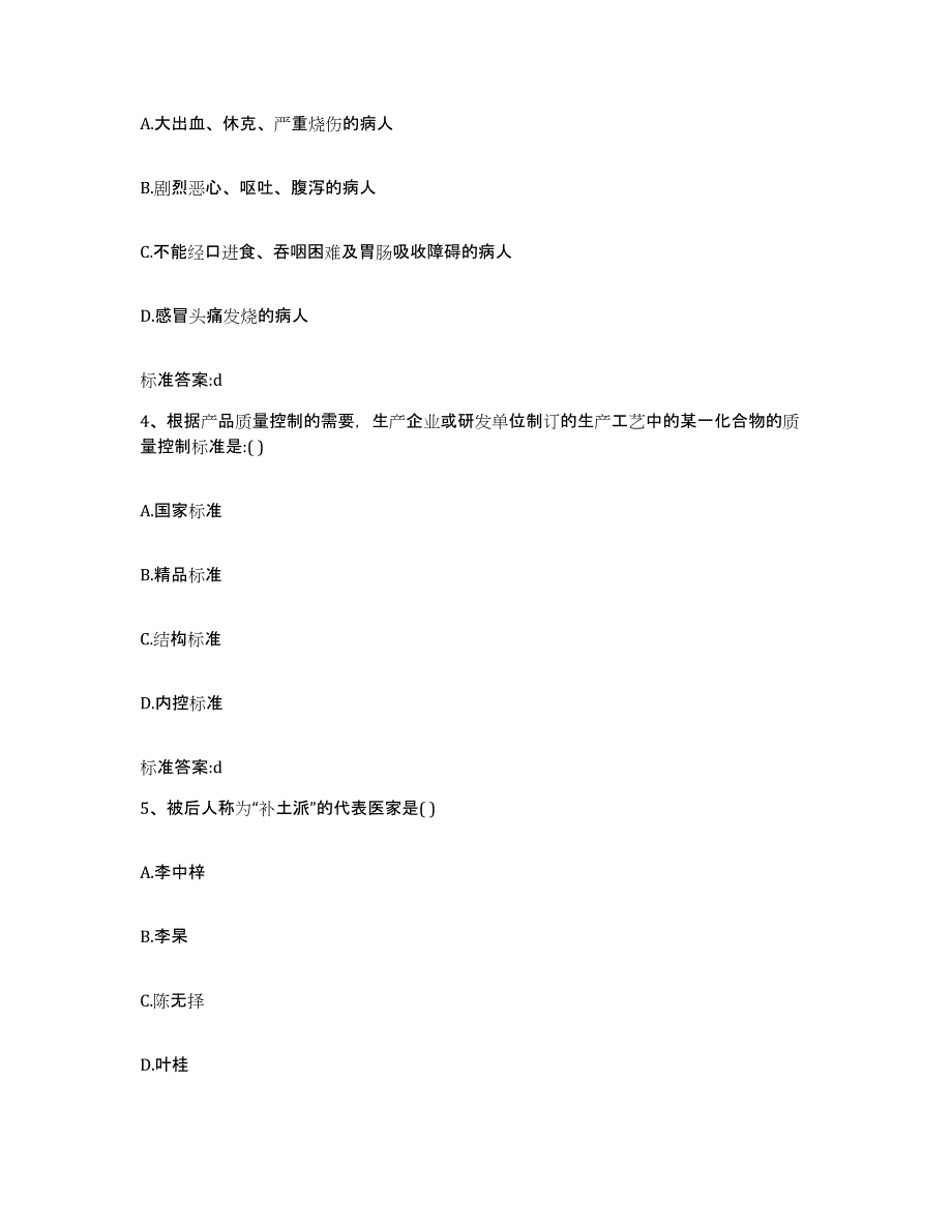 2023-2024年度江苏省镇江市京口区执业药师继续教育考试考试题库_第2页