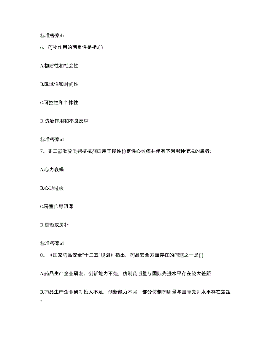 2023-2024年度江苏省镇江市京口区执业药师继续教育考试考试题库_第3页