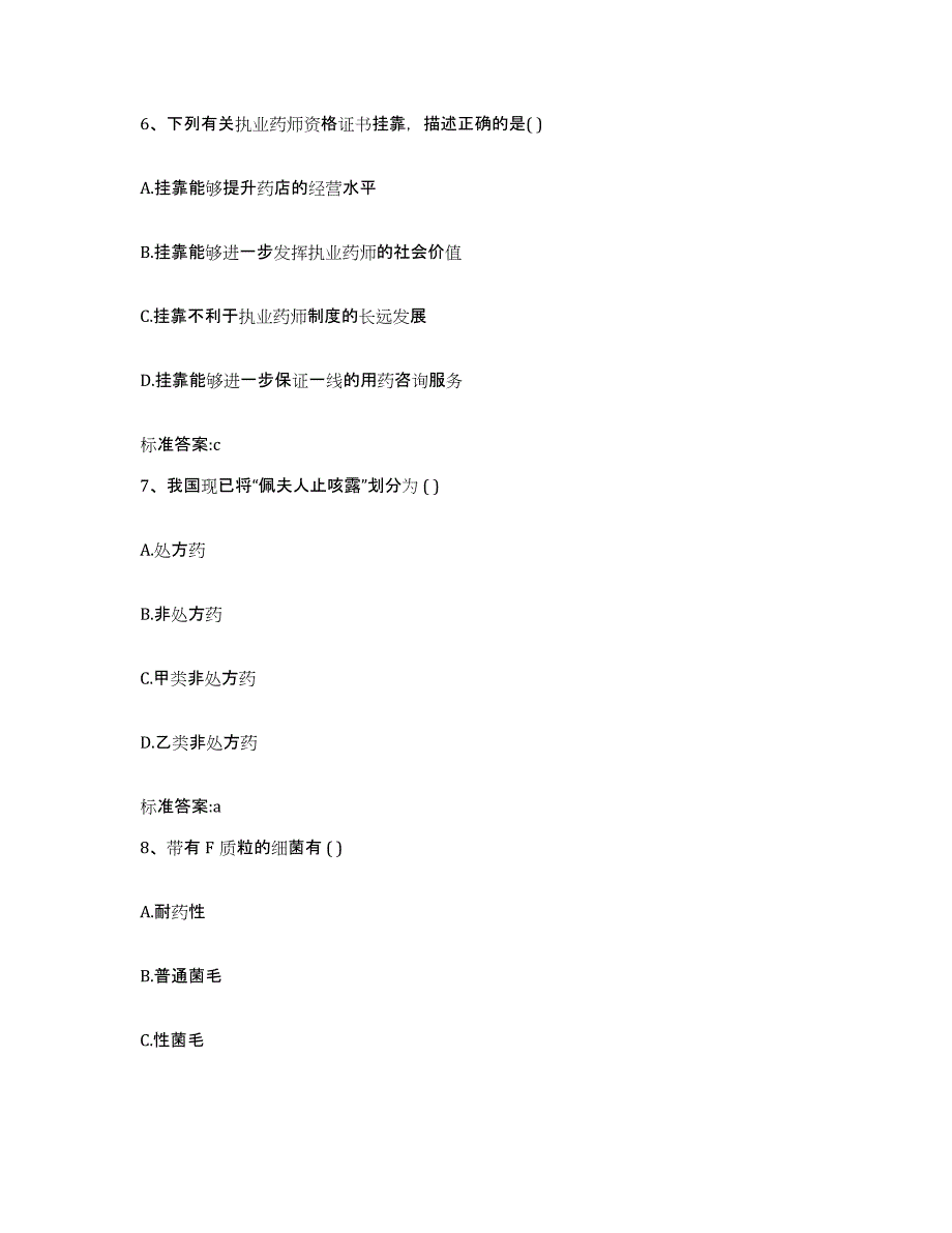 2023-2024年度山西省临汾市乡宁县执业药师继续教育考试通关提分题库(考点梳理)_第3页