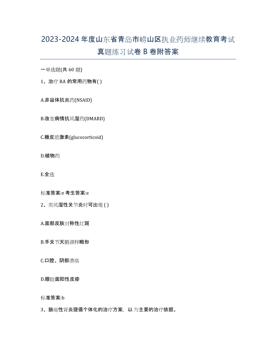 2023-2024年度山东省青岛市崂山区执业药师继续教育考试真题练习试卷B卷附答案_第1页