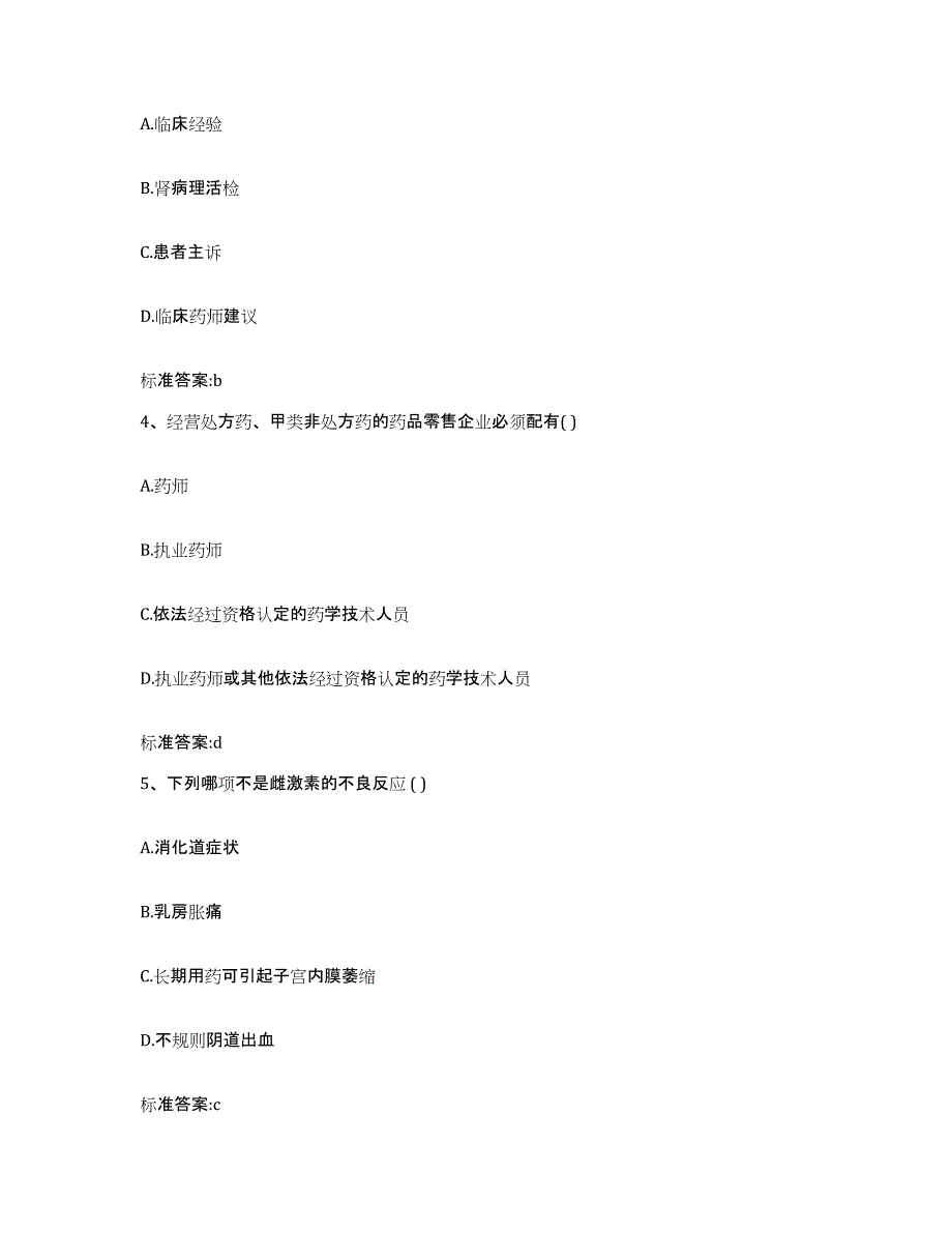 2023-2024年度山东省青岛市崂山区执业药师继续教育考试真题练习试卷B卷附答案_第2页