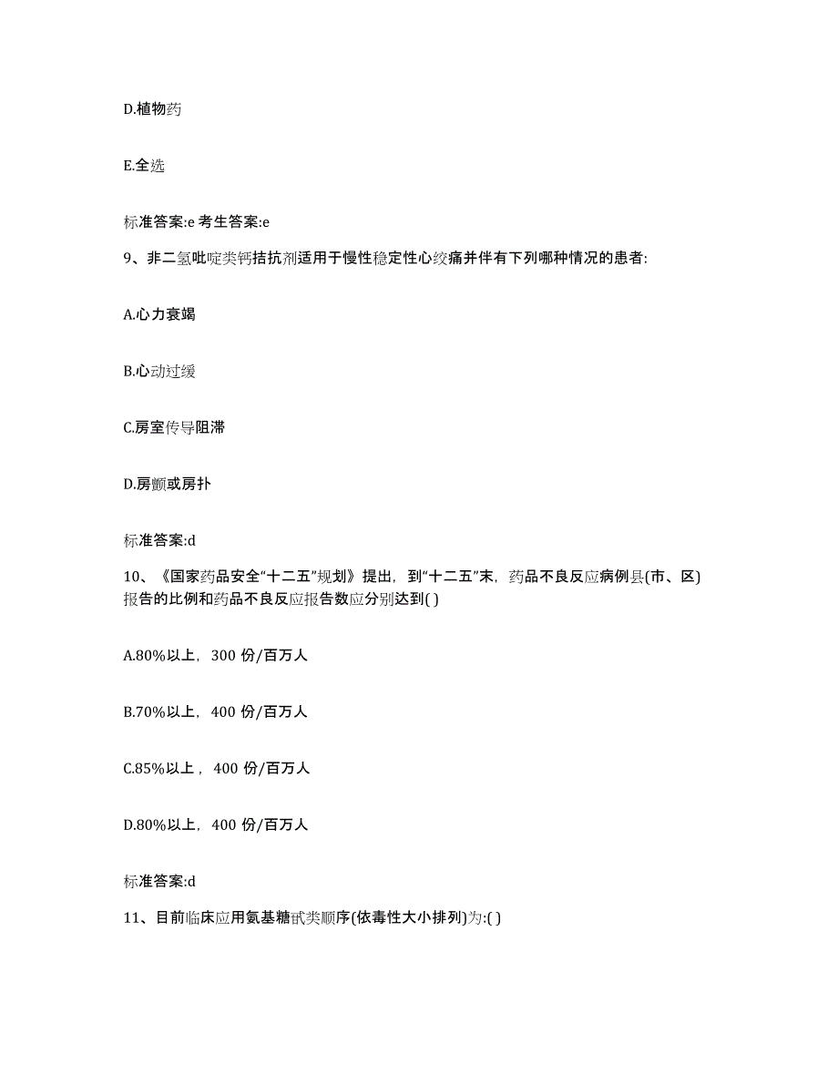 2023-2024年度江西省南昌市新建县执业药师继续教育考试自我检测试卷A卷附答案_第4页