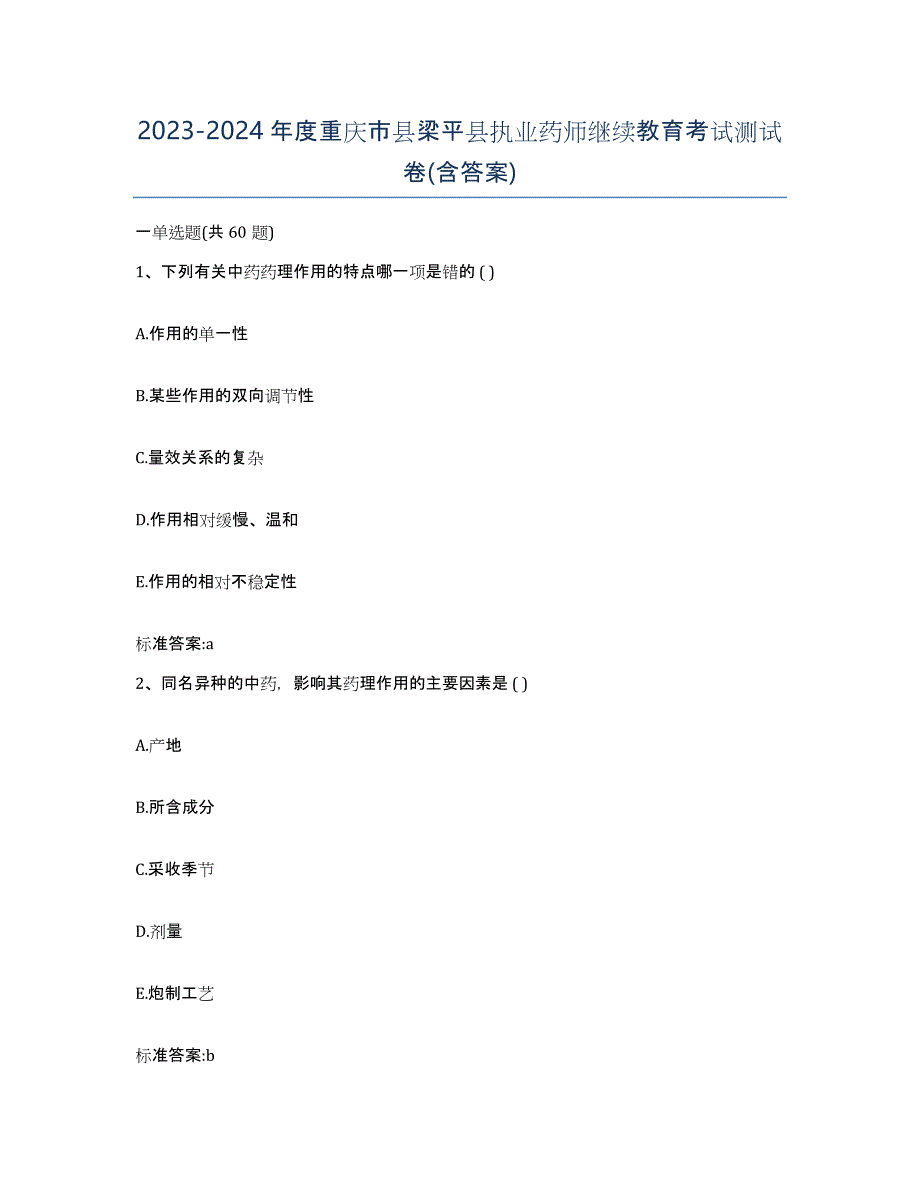 2023-2024年度重庆市县梁平县执业药师继续教育考试测试卷(含答案)_第1页