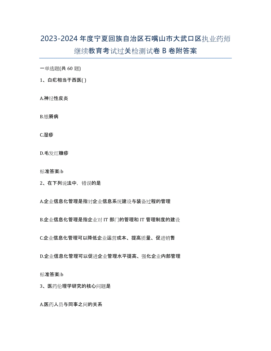 2023-2024年度宁夏回族自治区石嘴山市大武口区执业药师继续教育考试过关检测试卷B卷附答案_第1页