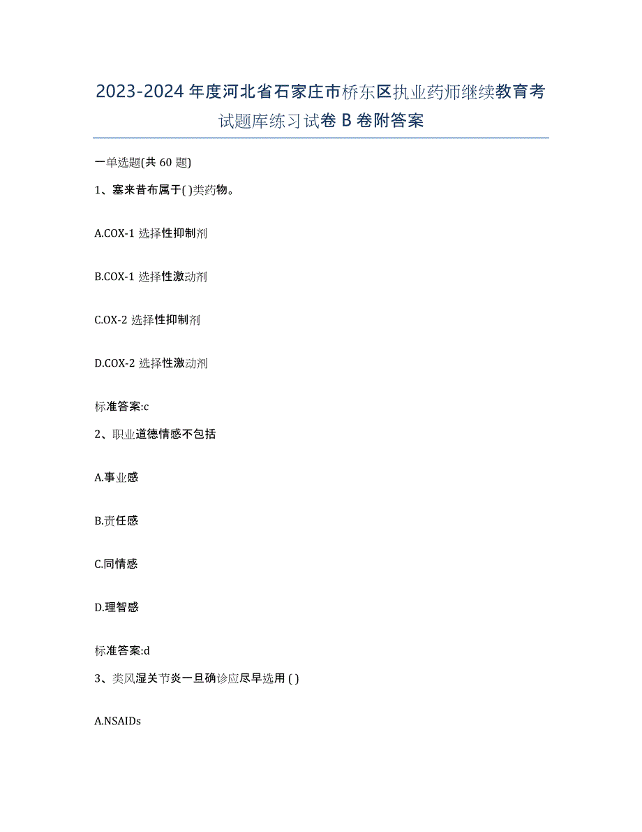 2023-2024年度河北省石家庄市桥东区执业药师继续教育考试题库练习试卷B卷附答案_第1页