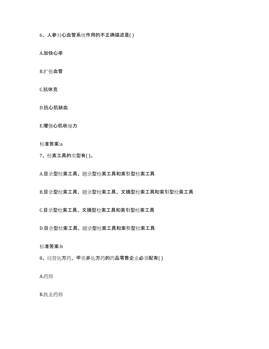 2023-2024年度河北省石家庄市桥东区执业药师继续教育考试题库练习试卷B卷附答案_第3页