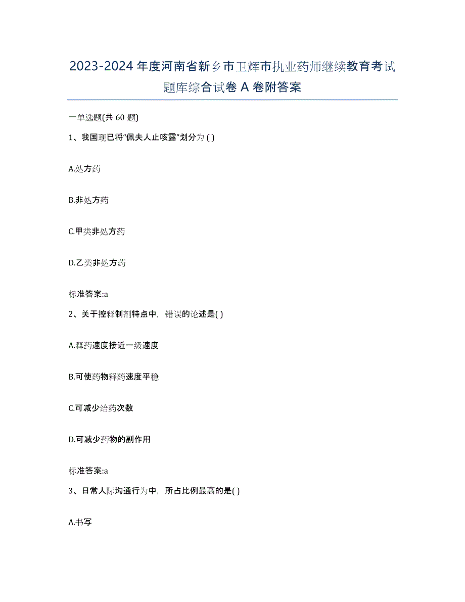 2023-2024年度河南省新乡市卫辉市执业药师继续教育考试题库综合试卷A卷附答案_第1页