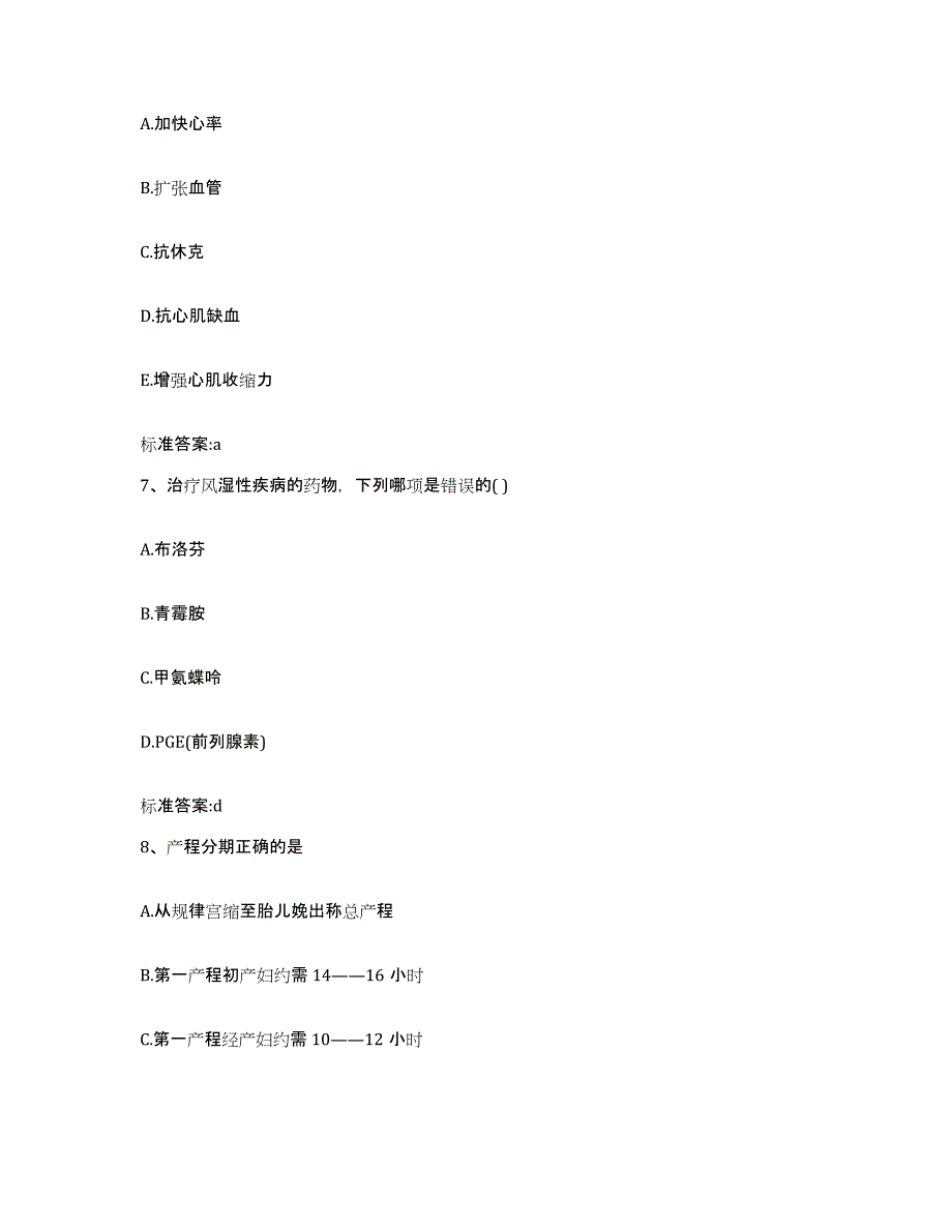 2023-2024年度山西省长治市平顺县执业药师继续教育考试能力提升试卷B卷附答案_第3页