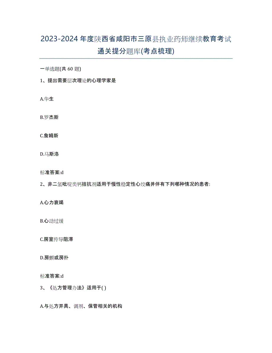 2023-2024年度陕西省咸阳市三原县执业药师继续教育考试通关提分题库(考点梳理)_第1页