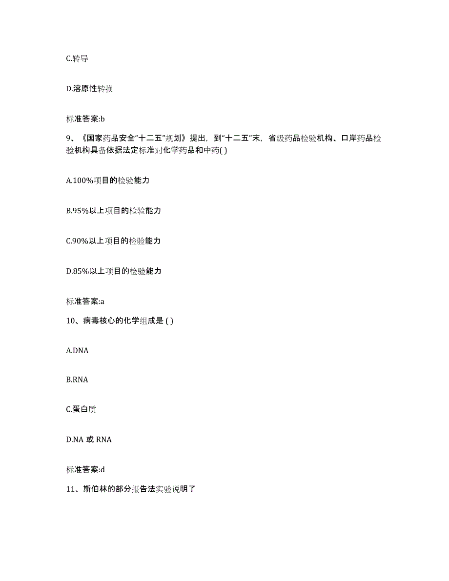 2023-2024年度陕西省咸阳市三原县执业药师继续教育考试通关提分题库(考点梳理)_第4页