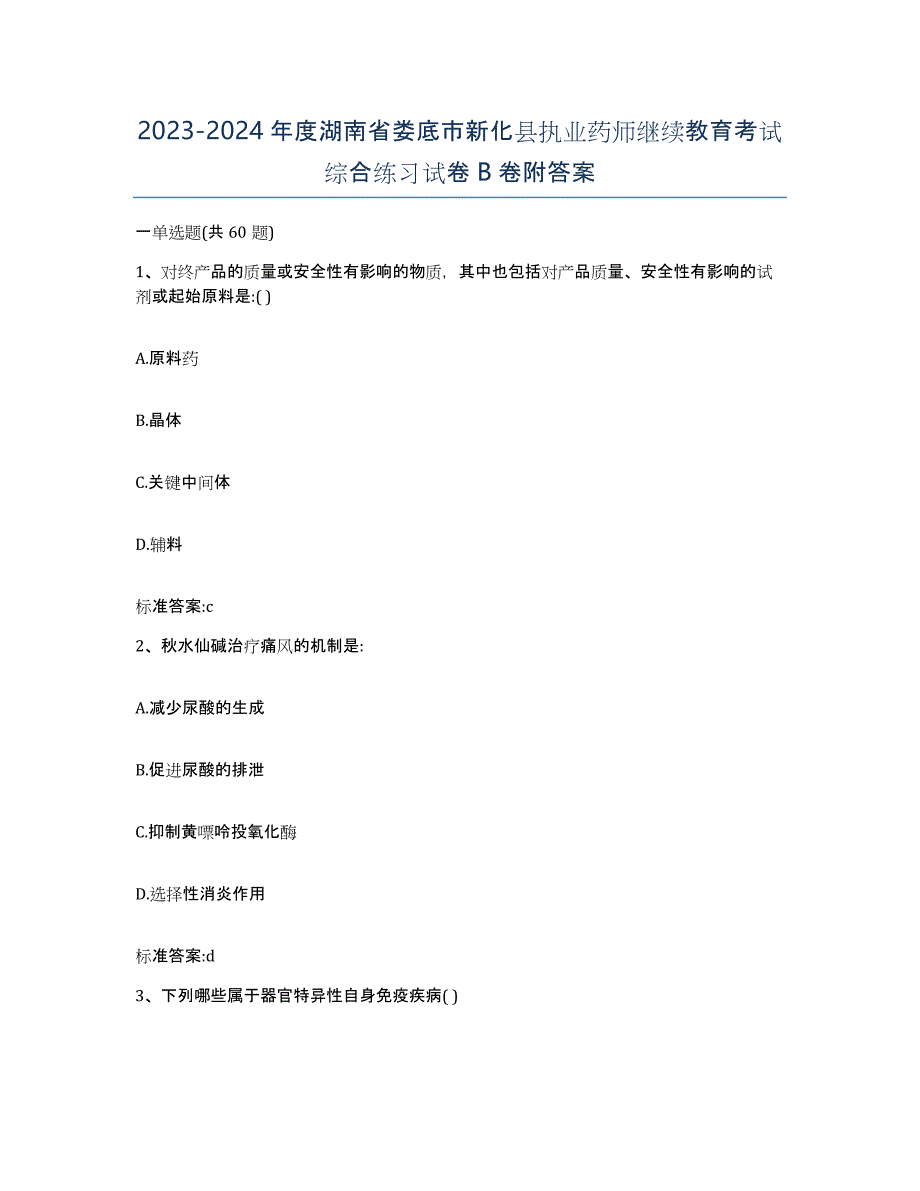 2023-2024年度湖南省娄底市新化县执业药师继续教育考试综合练习试卷B卷附答案_第1页