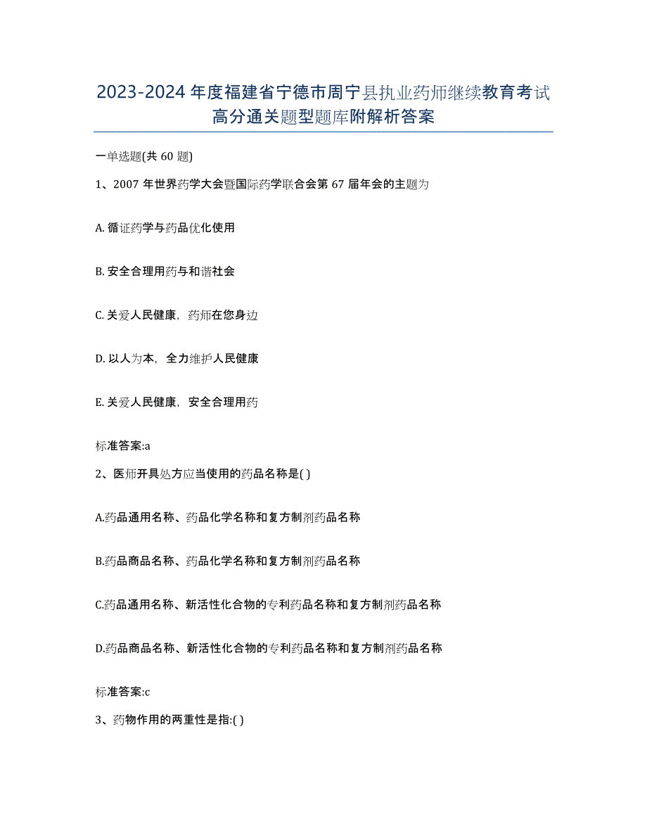 2023-2024年度福建省宁德市周宁县执业药师继续教育考试高分通关题型题库附解析答案_第1页