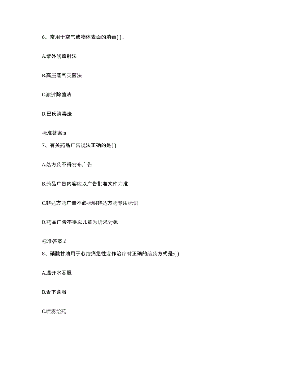 2023-2024年度青海省海南藏族自治州执业药师继续教育考试通关考试题库带答案解析_第3页