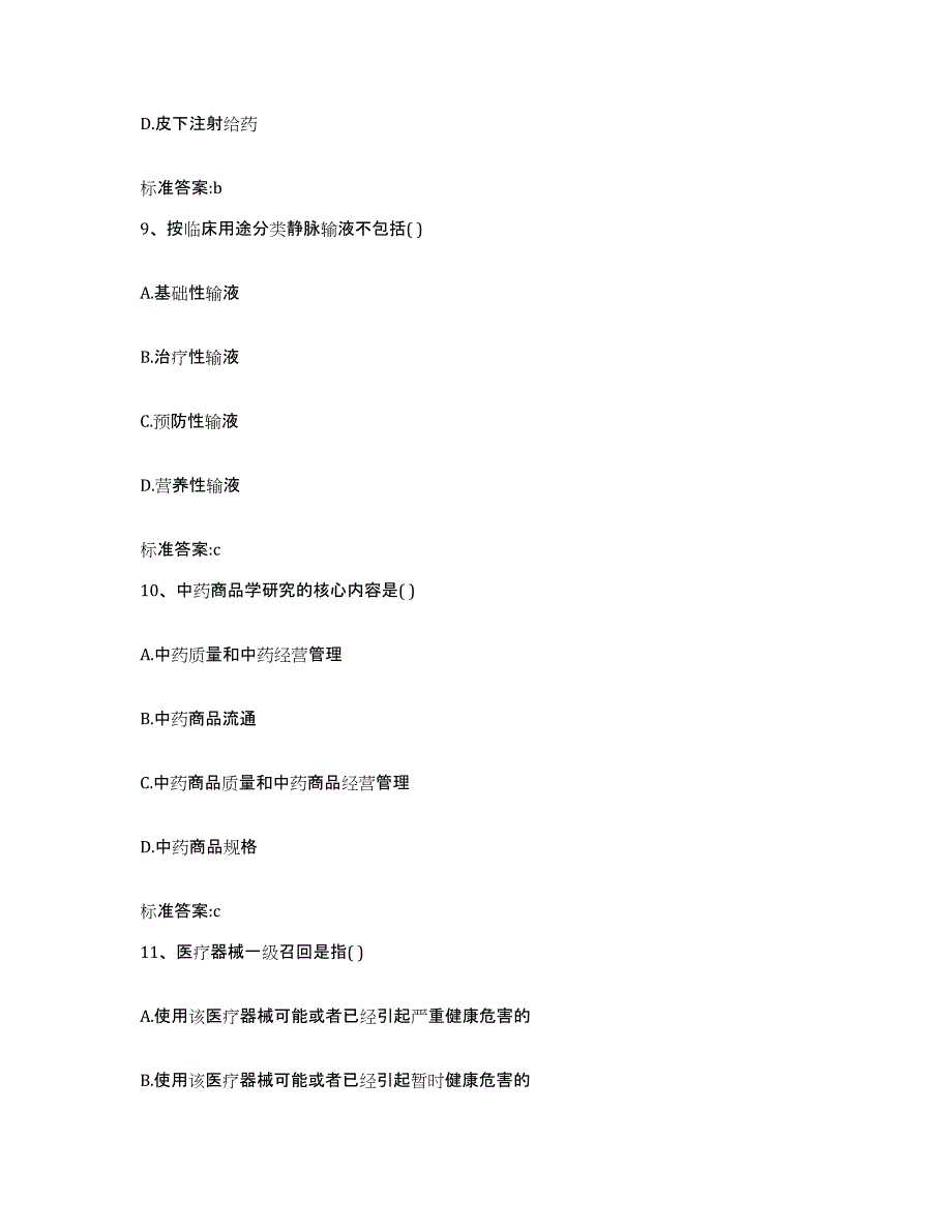 2023-2024年度青海省海南藏族自治州执业药师继续教育考试通关考试题库带答案解析_第4页