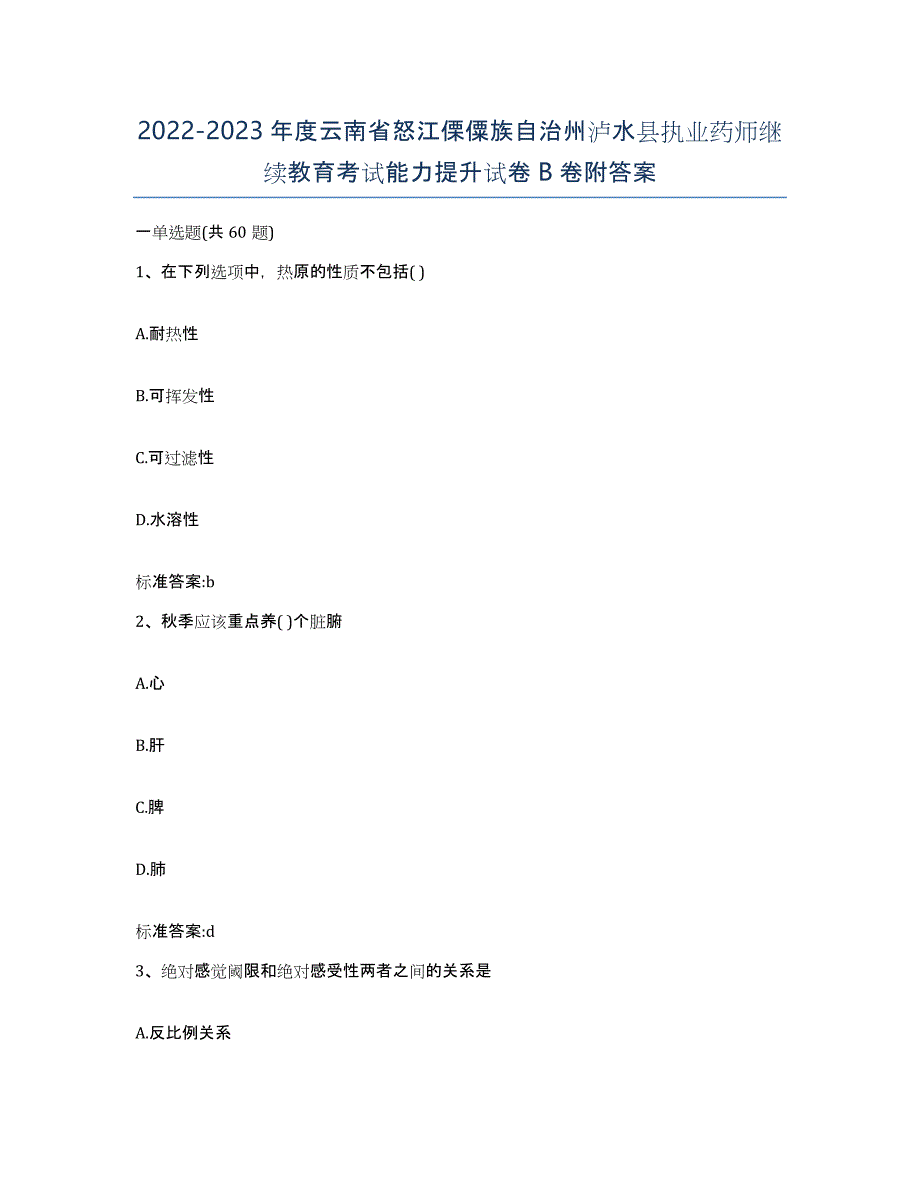 2022-2023年度云南省怒江傈僳族自治州泸水县执业药师继续教育考试能力提升试卷B卷附答案_第1页