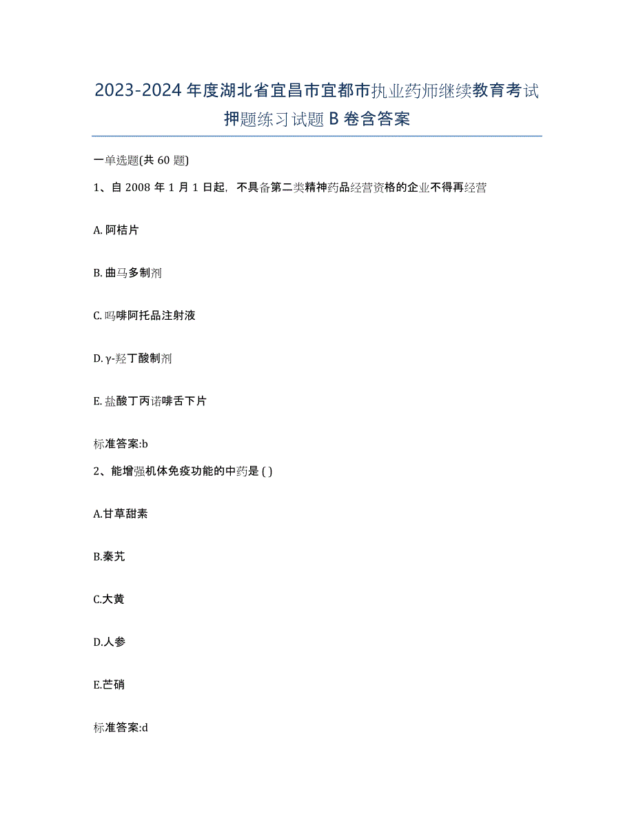 2023-2024年度湖北省宜昌市宜都市执业药师继续教育考试押题练习试题B卷含答案_第1页