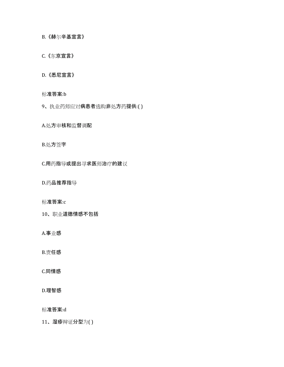 2023-2024年度湖北省宜昌市宜都市执业药师继续教育考试押题练习试题B卷含答案_第4页