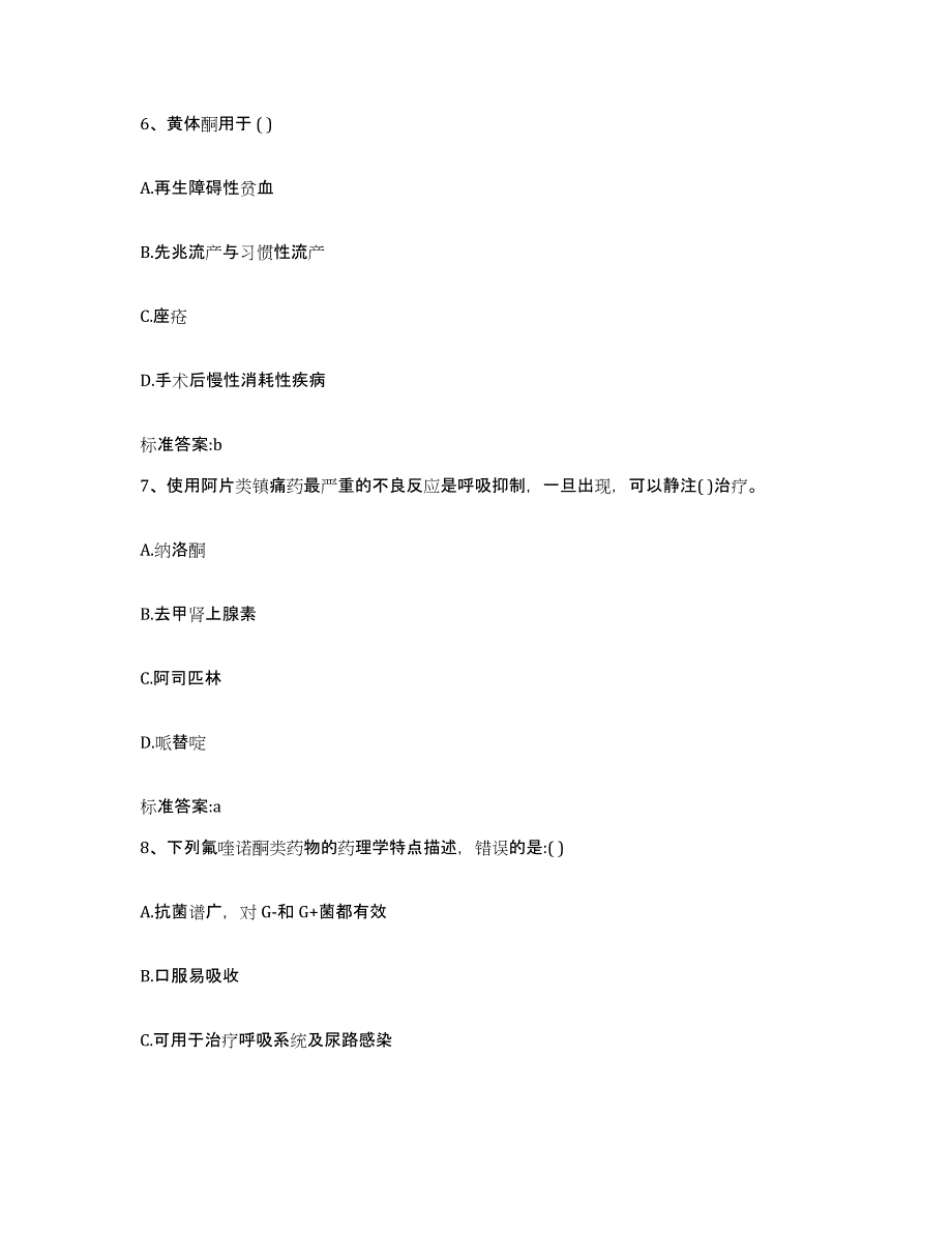 2023-2024年度福建省莆田市城厢区执业药师继续教育考试题库与答案_第3页