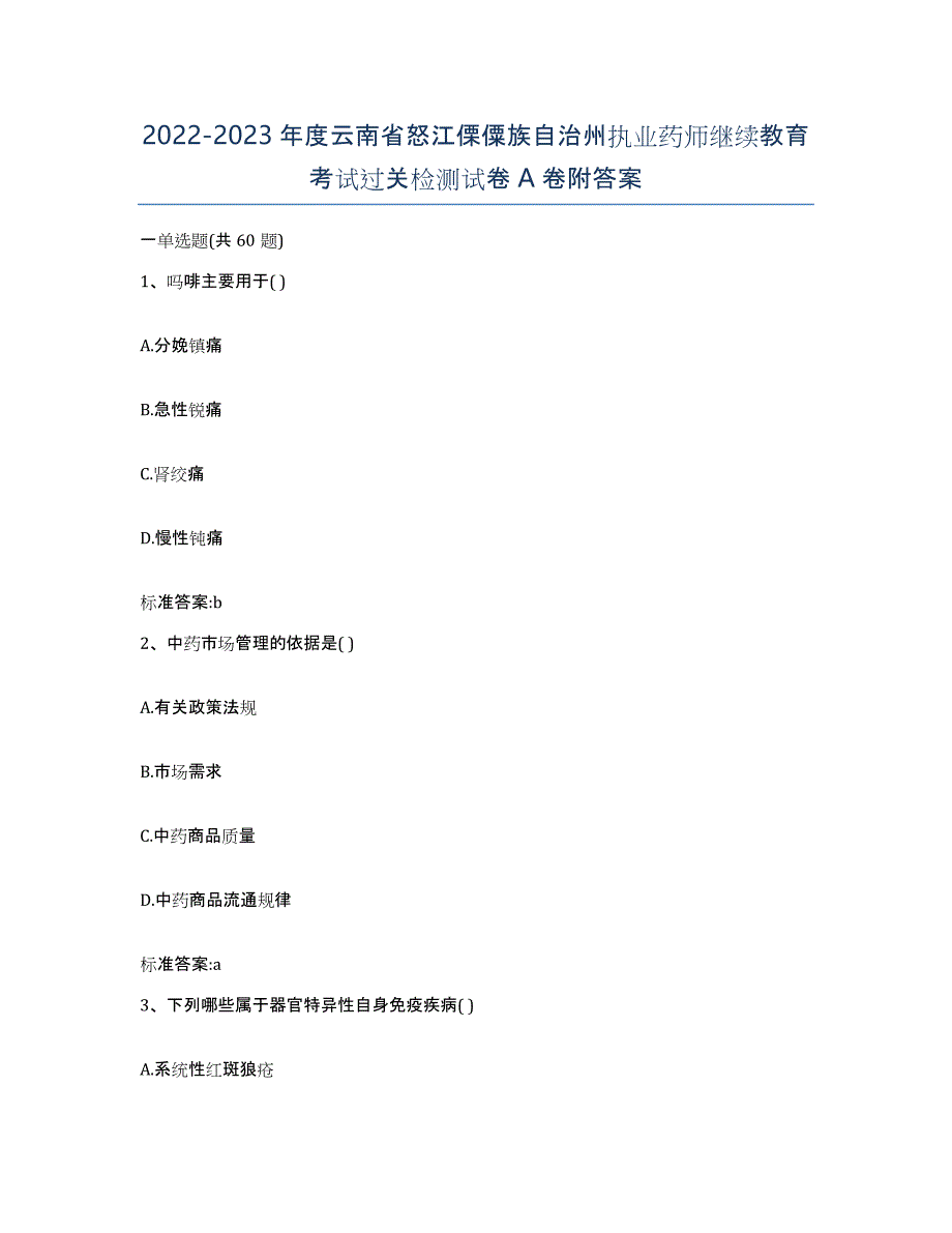 2022-2023年度云南省怒江傈僳族自治州执业药师继续教育考试过关检测试卷A卷附答案_第1页