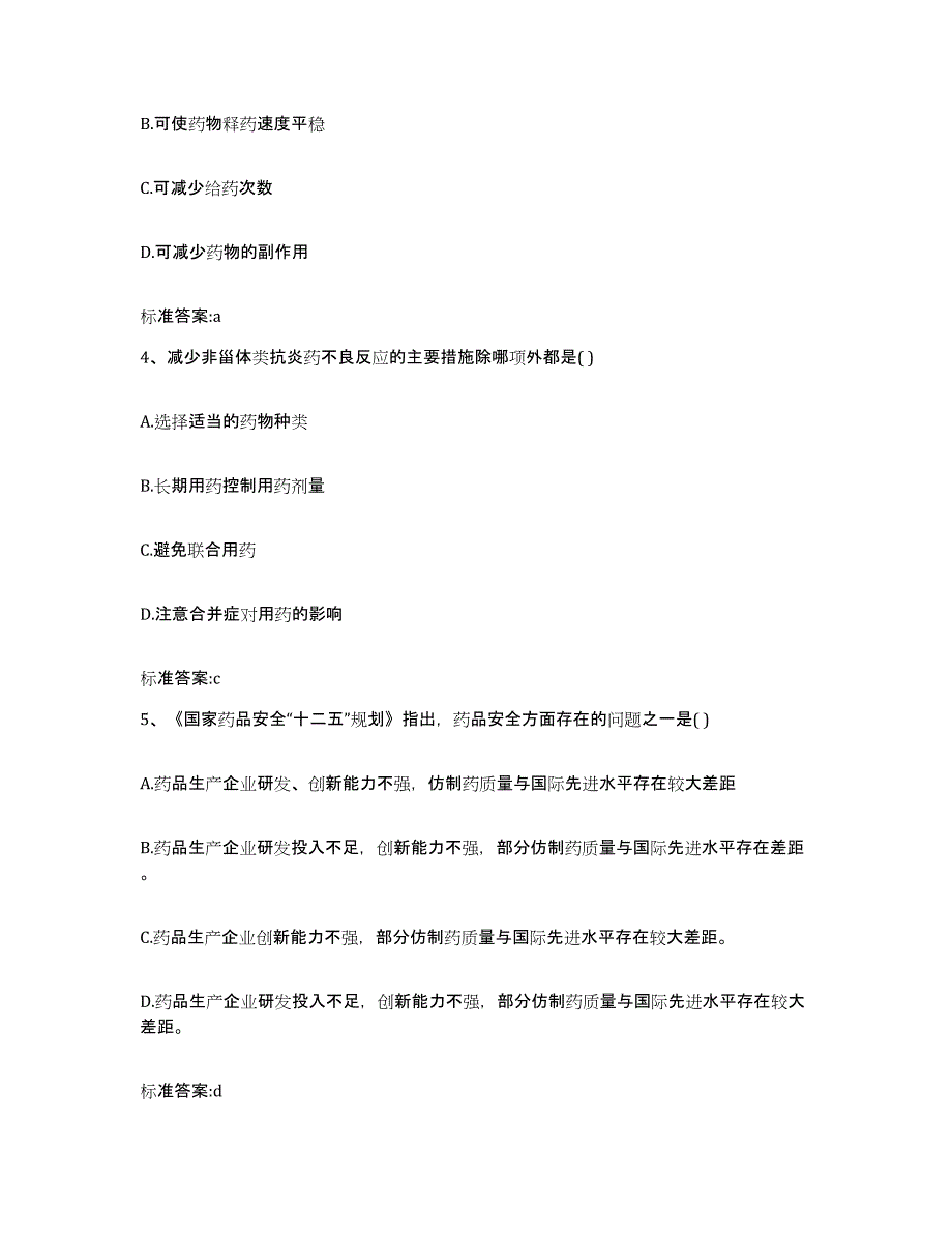 2022-2023年度云南省大理白族自治州弥渡县执业药师继续教育考试真题附答案_第2页