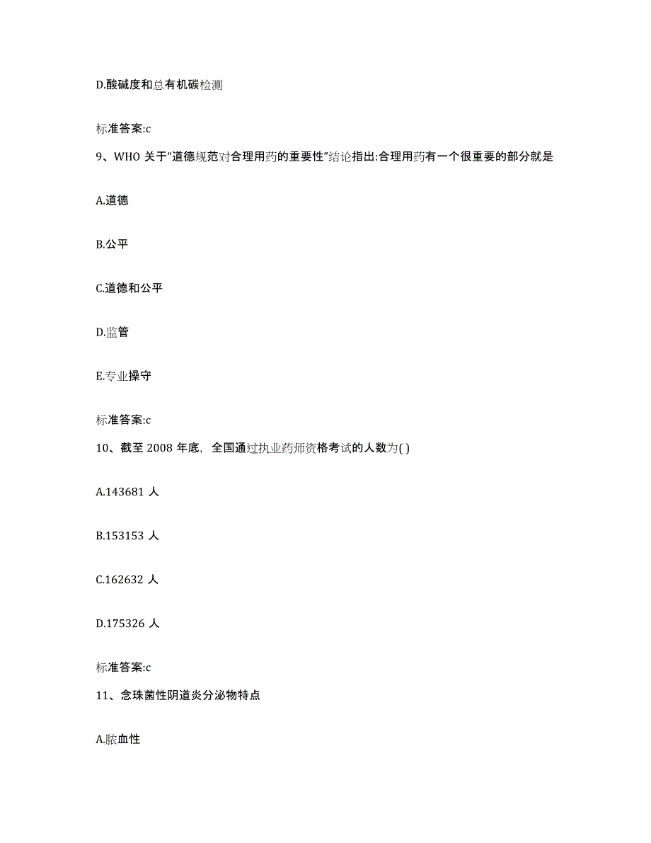 2023-2024年度湖南省长沙市岳麓区执业药师继续教育考试通关题库(附答案)_第4页