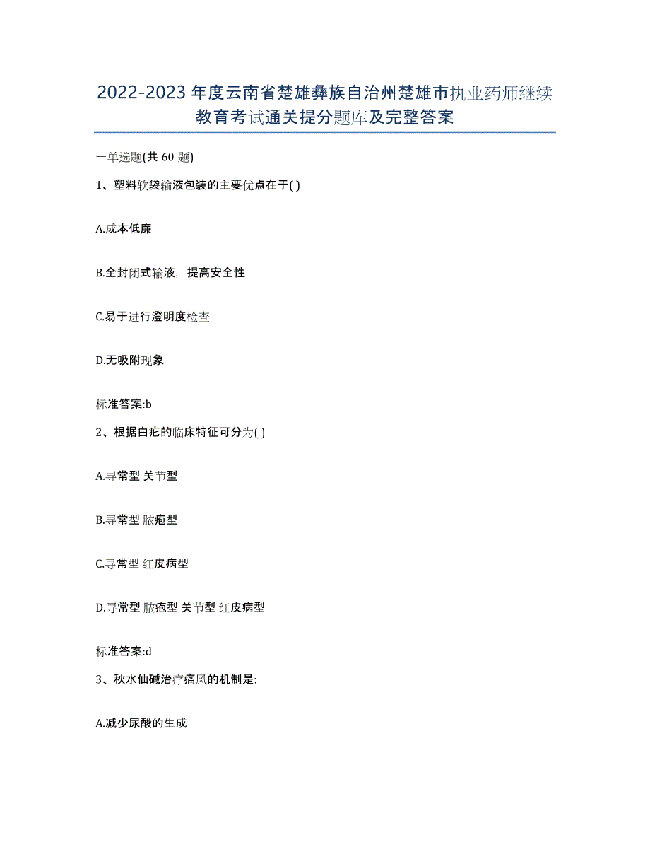 2022-2023年度云南省楚雄彝族自治州楚雄市执业药师继续教育考试通关提分题库及完整答案_第1页