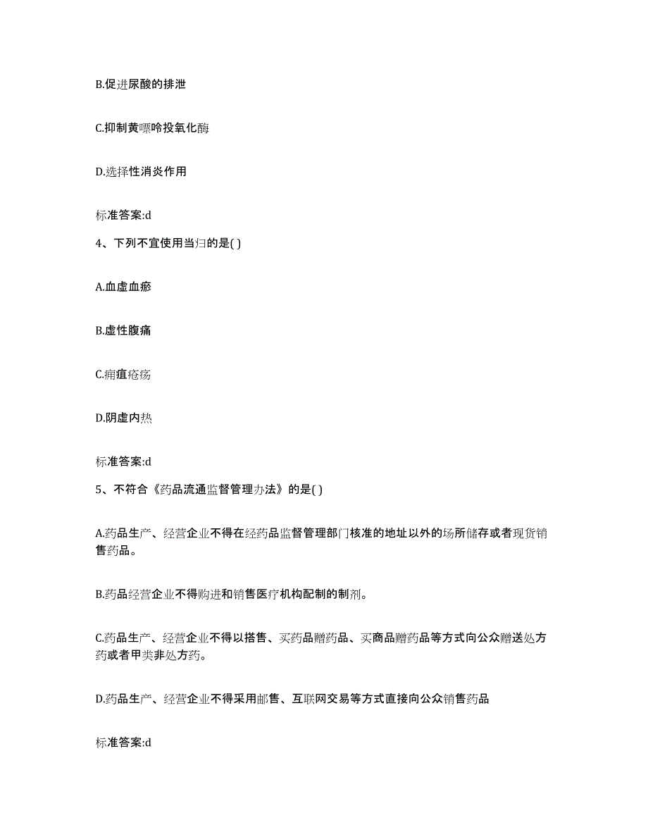 2022-2023年度云南省楚雄彝族自治州楚雄市执业药师继续教育考试通关提分题库及完整答案_第2页