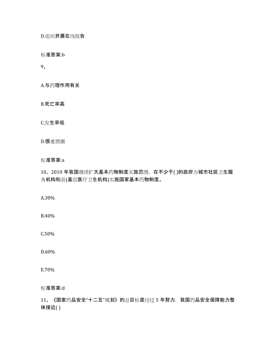 2022-2023年度云南省楚雄彝族自治州楚雄市执业药师继续教育考试通关提分题库及完整答案_第4页