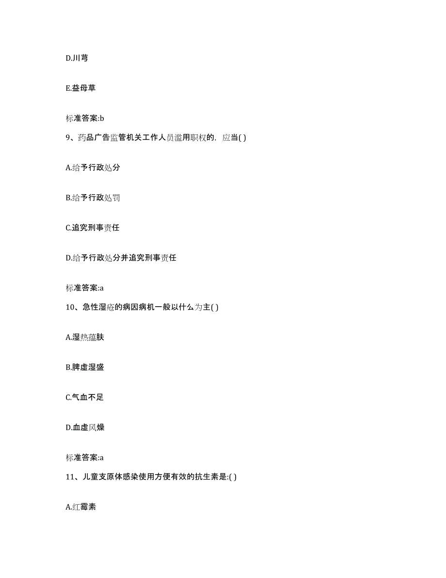 2023-2024年度湖北省武汉市蔡甸区执业药师继续教育考试题库练习试卷A卷附答案_第4页