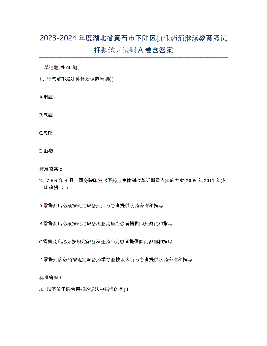 2023-2024年度湖北省黄石市下陆区执业药师继续教育考试押题练习试题A卷含答案_第1页