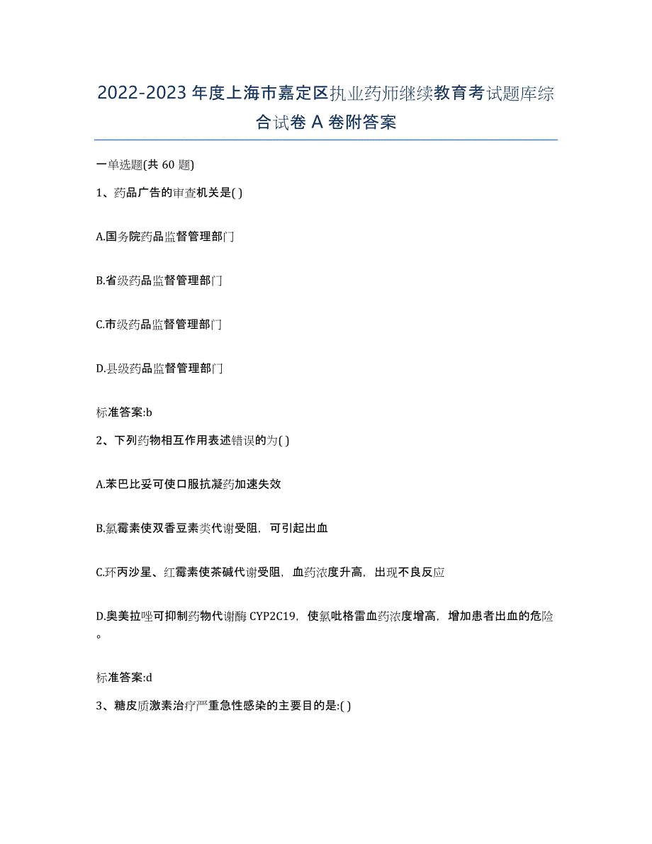 2022-2023年度上海市嘉定区执业药师继续教育考试题库综合试卷A卷附答案_第1页