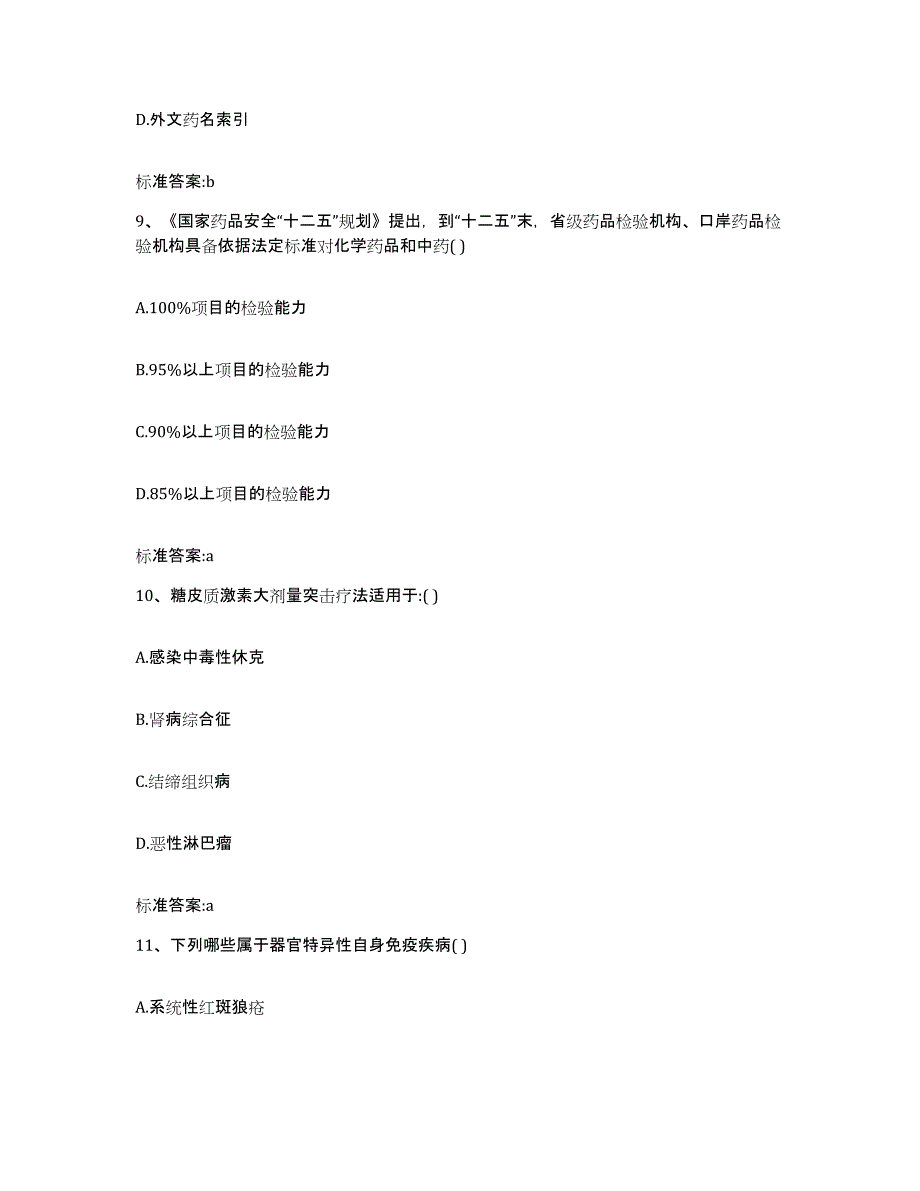 2022-2023年度上海市嘉定区执业药师继续教育考试题库综合试卷A卷附答案_第4页