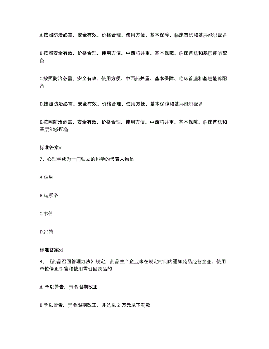 2023-2024年度黑龙江省哈尔滨市道外区执业药师继续教育考试真题练习试卷A卷附答案_第3页