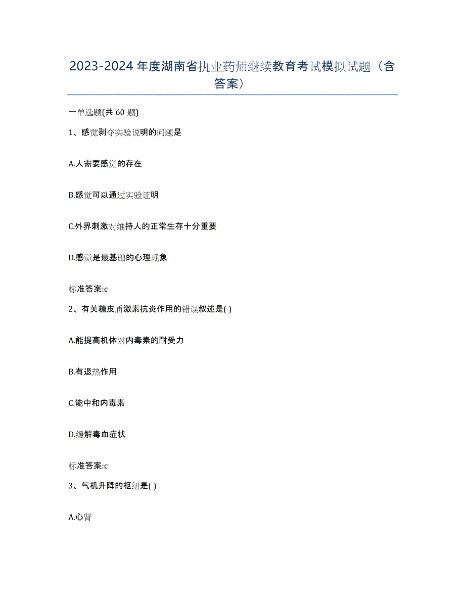 2023-2024年度湖南省执业药师继续教育考试模拟试题（含答案）_第1页