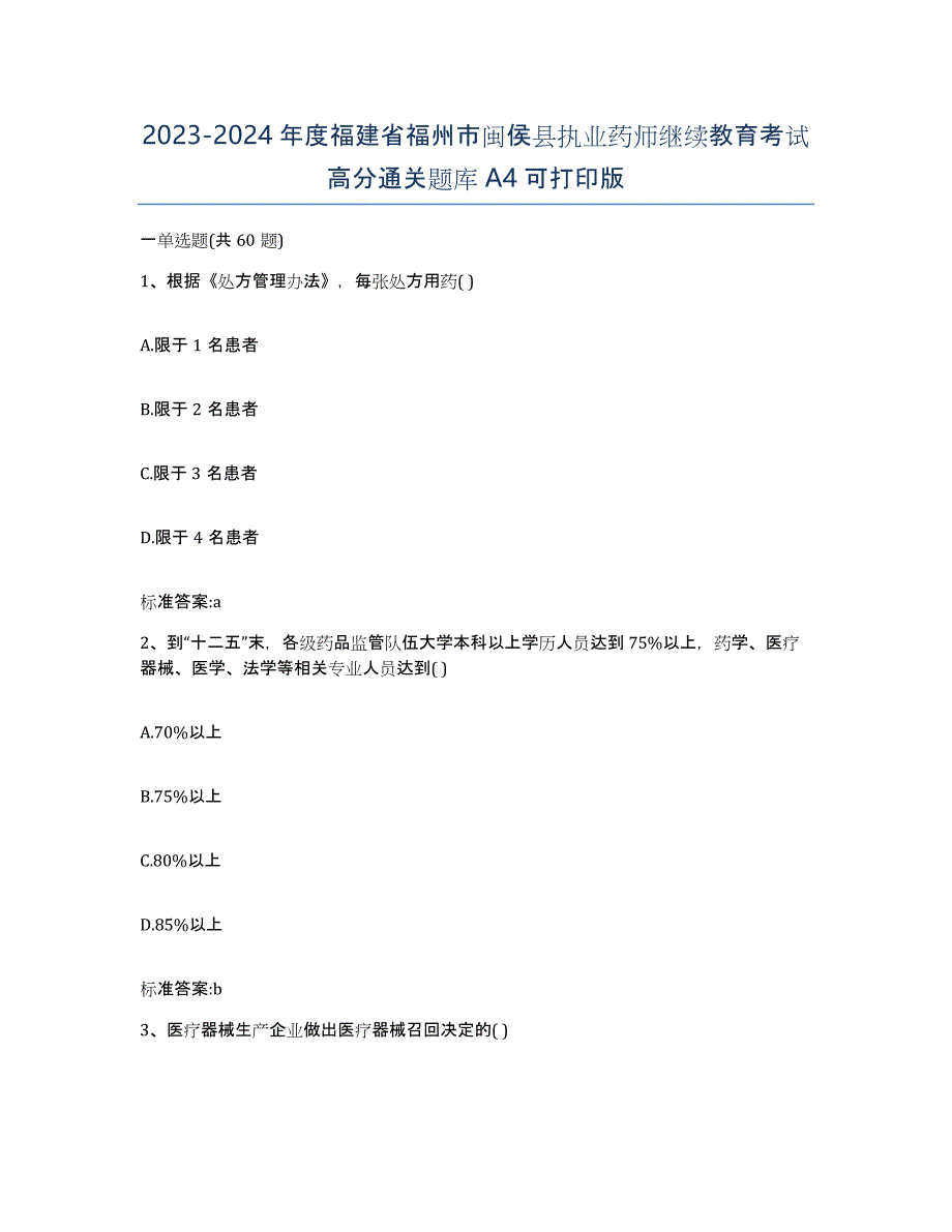 2023-2024年度福建省福州市闽侯县执业药师继续教育考试高分通关题库A4可打印版_第1页