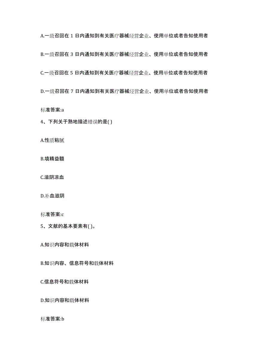 2023-2024年度福建省福州市闽侯县执业药师继续教育考试高分通关题库A4可打印版_第2页