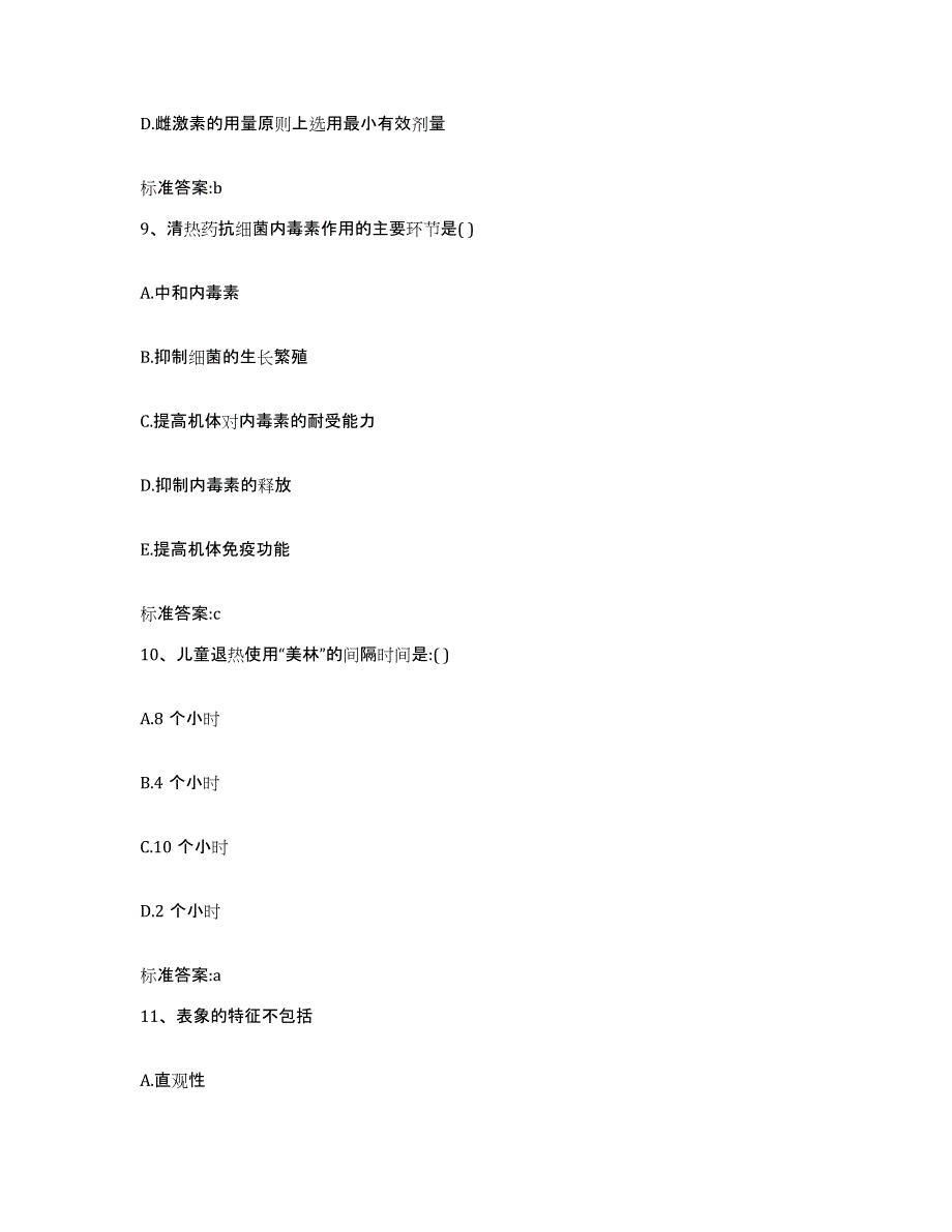 2023-2024年度福建省福州市闽侯县执业药师继续教育考试高分通关题库A4可打印版_第4页