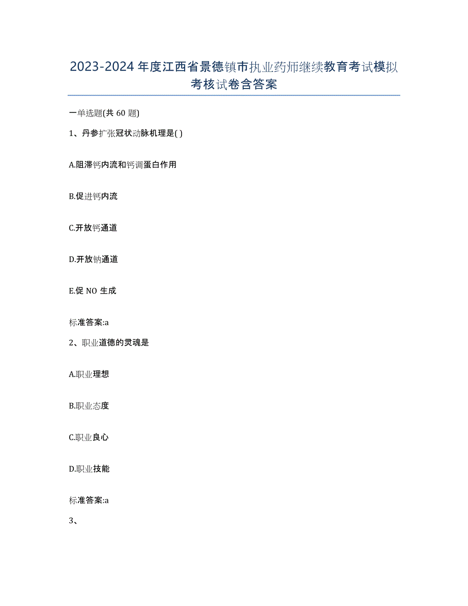 2023-2024年度江西省景德镇市执业药师继续教育考试模拟考核试卷含答案_第1页