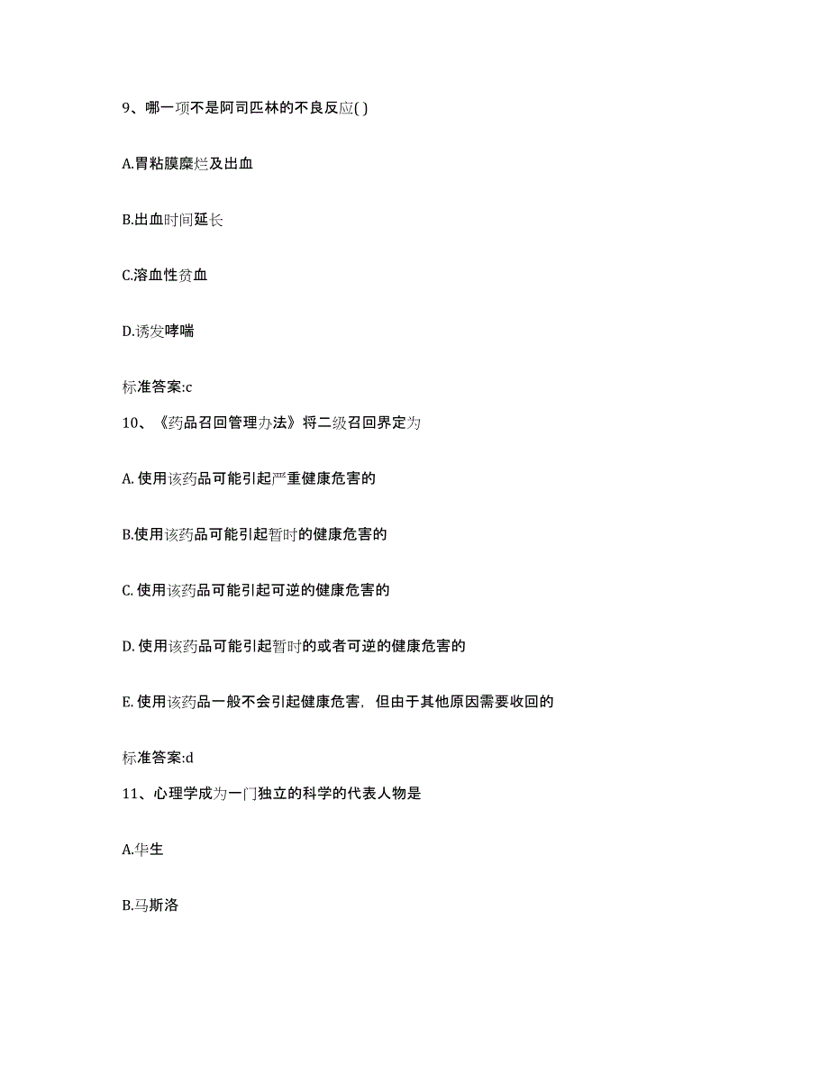 2023-2024年度江西省吉安市安福县执业药师继续教育考试通关题库(附带答案)_第4页