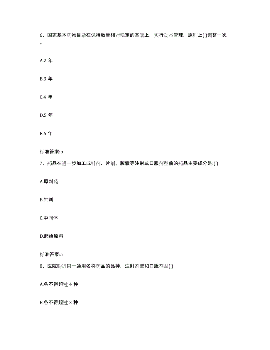 2023-2024年度江西省抚州市南丰县执业药师继续教育考试综合练习试卷B卷附答案_第3页