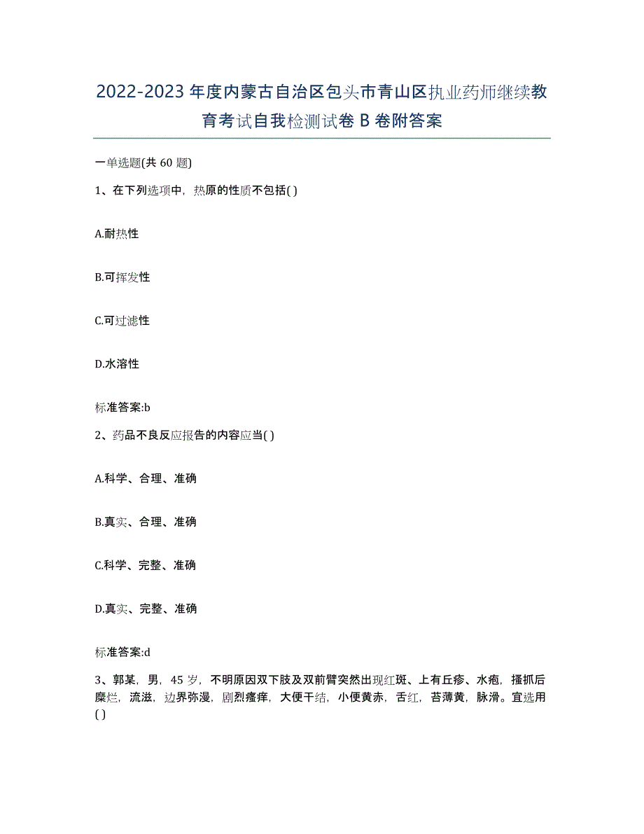 2022-2023年度内蒙古自治区包头市青山区执业药师继续教育考试自我检测试卷B卷附答案_第1页