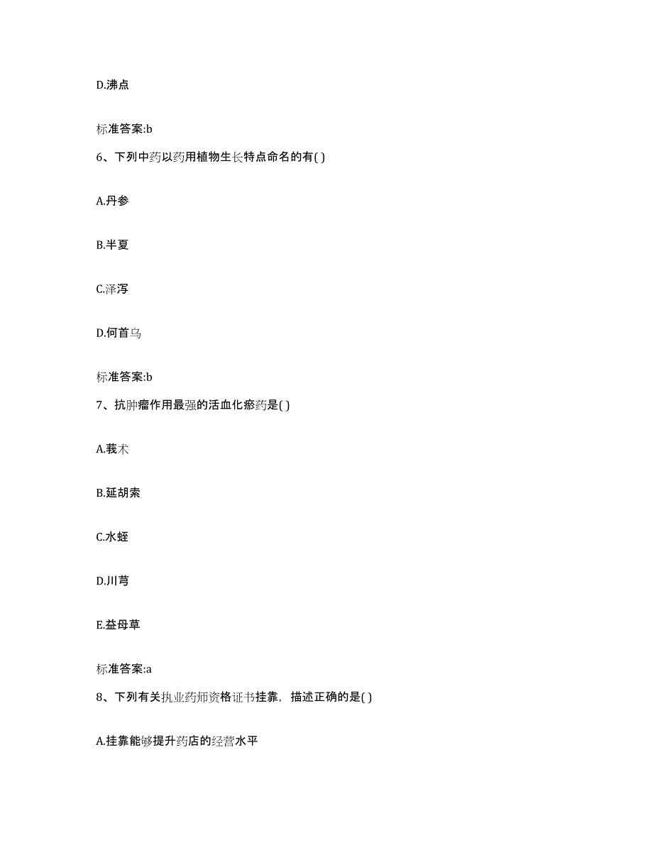 2023-2024年度江苏省淮安市执业药师继续教育考试能力测试试卷A卷附答案_第3页