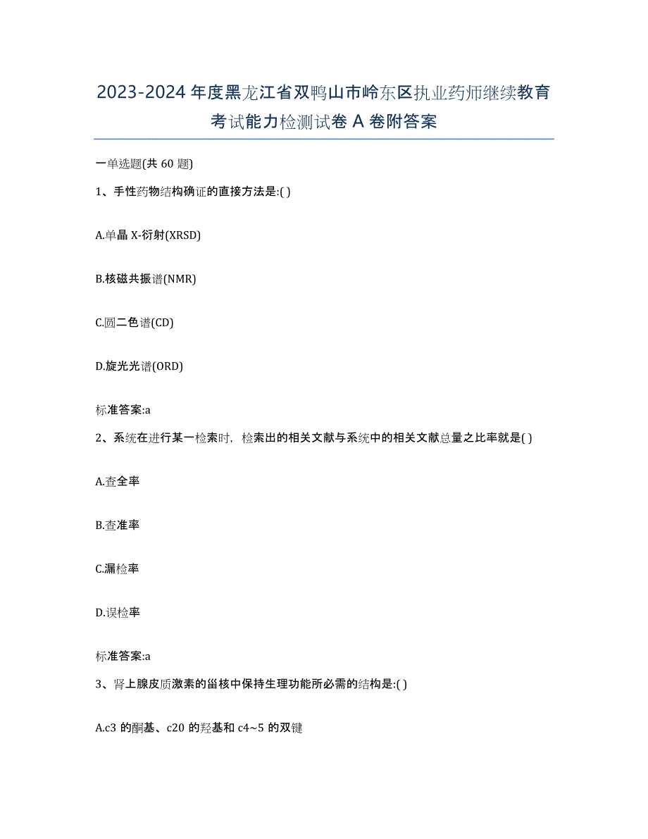 2023-2024年度黑龙江省双鸭山市岭东区执业药师继续教育考试能力检测试卷A卷附答案_第1页