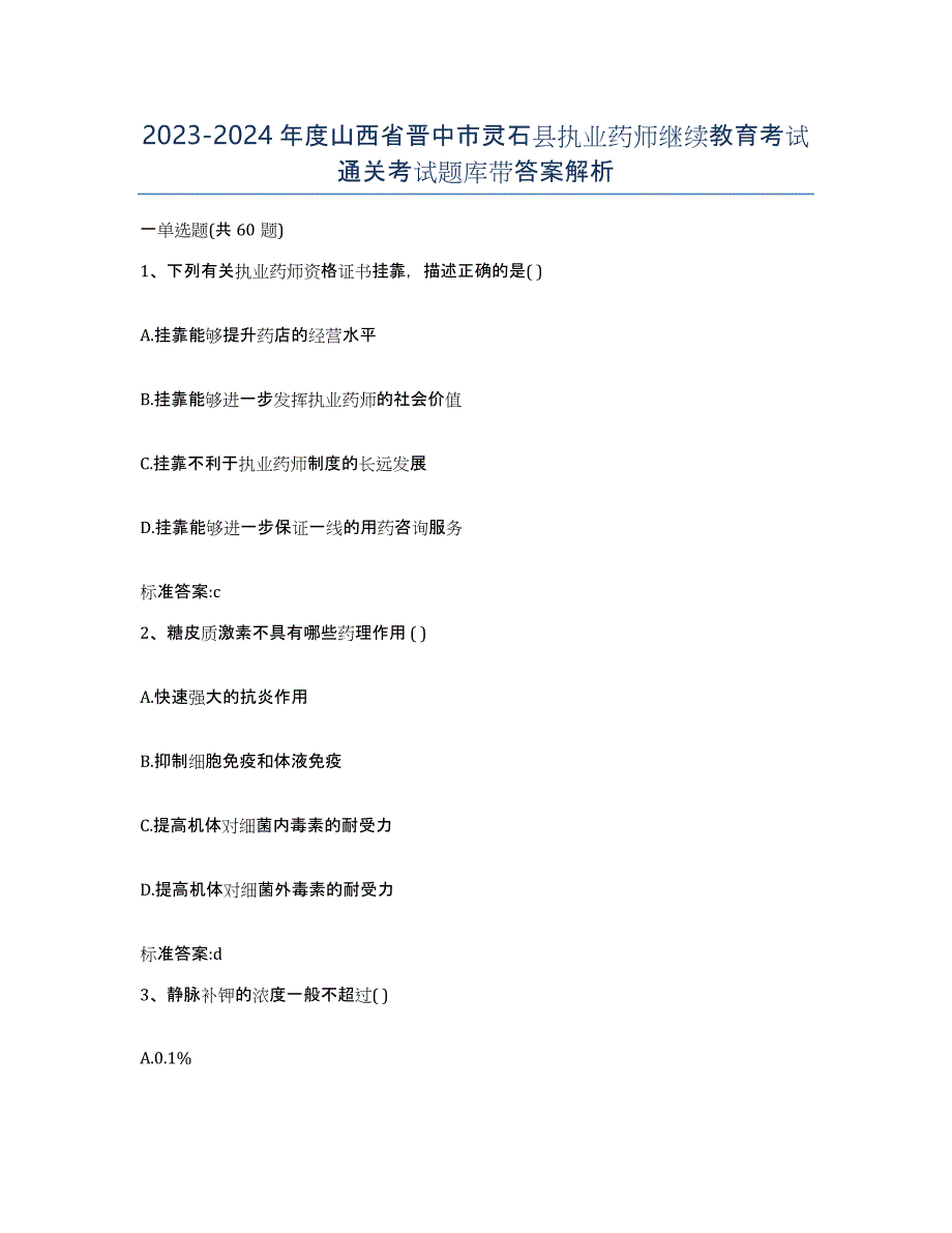 2023-2024年度山西省晋中市灵石县执业药师继续教育考试通关考试题库带答案解析_第1页