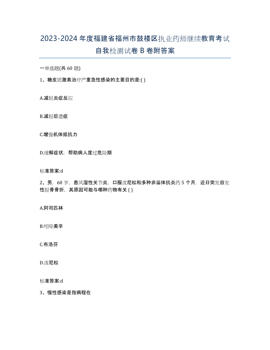 2023-2024年度福建省福州市鼓楼区执业药师继续教育考试自我检测试卷B卷附答案_第1页