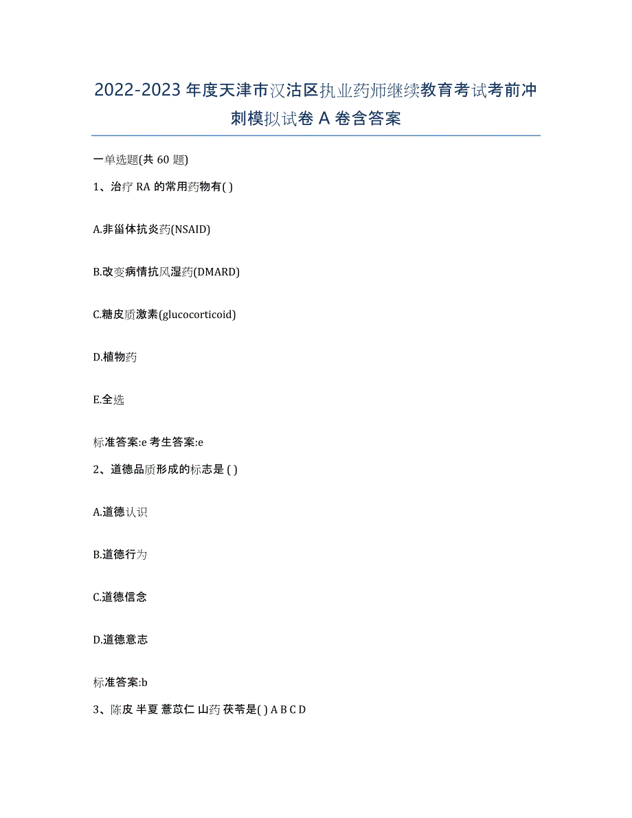 2022-2023年度天津市汉沽区执业药师继续教育考试考前冲刺模拟试卷A卷含答案_第1页