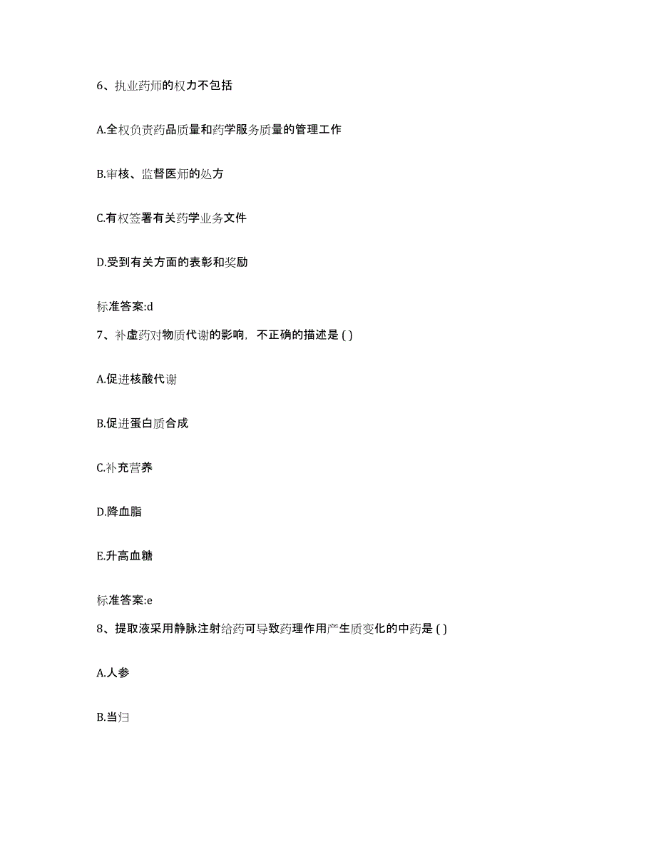 2023-2024年度河北省沧州市海兴县执业药师继续教育考试模考预测题库(夺冠系列)_第3页