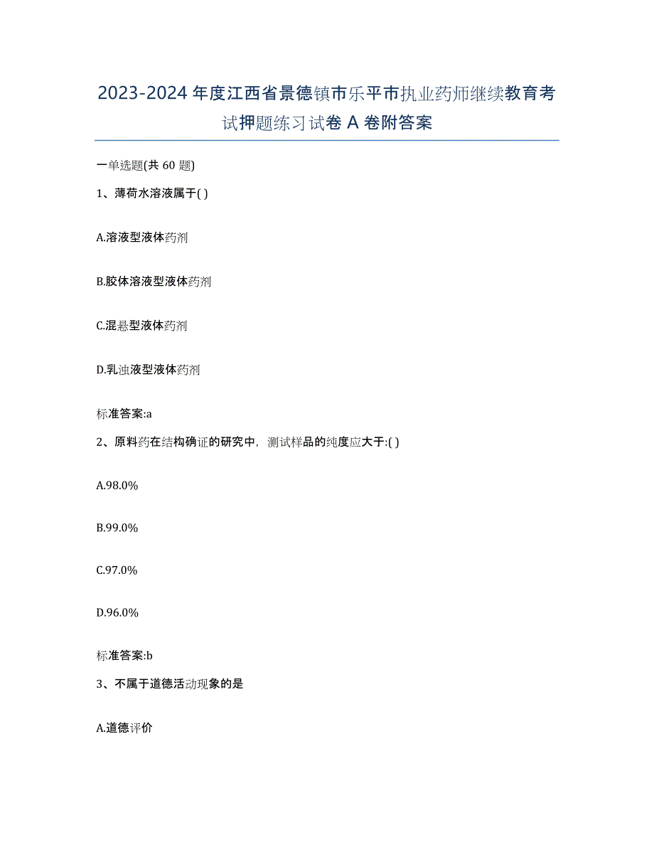 2023-2024年度江西省景德镇市乐平市执业药师继续教育考试押题练习试卷A卷附答案_第1页