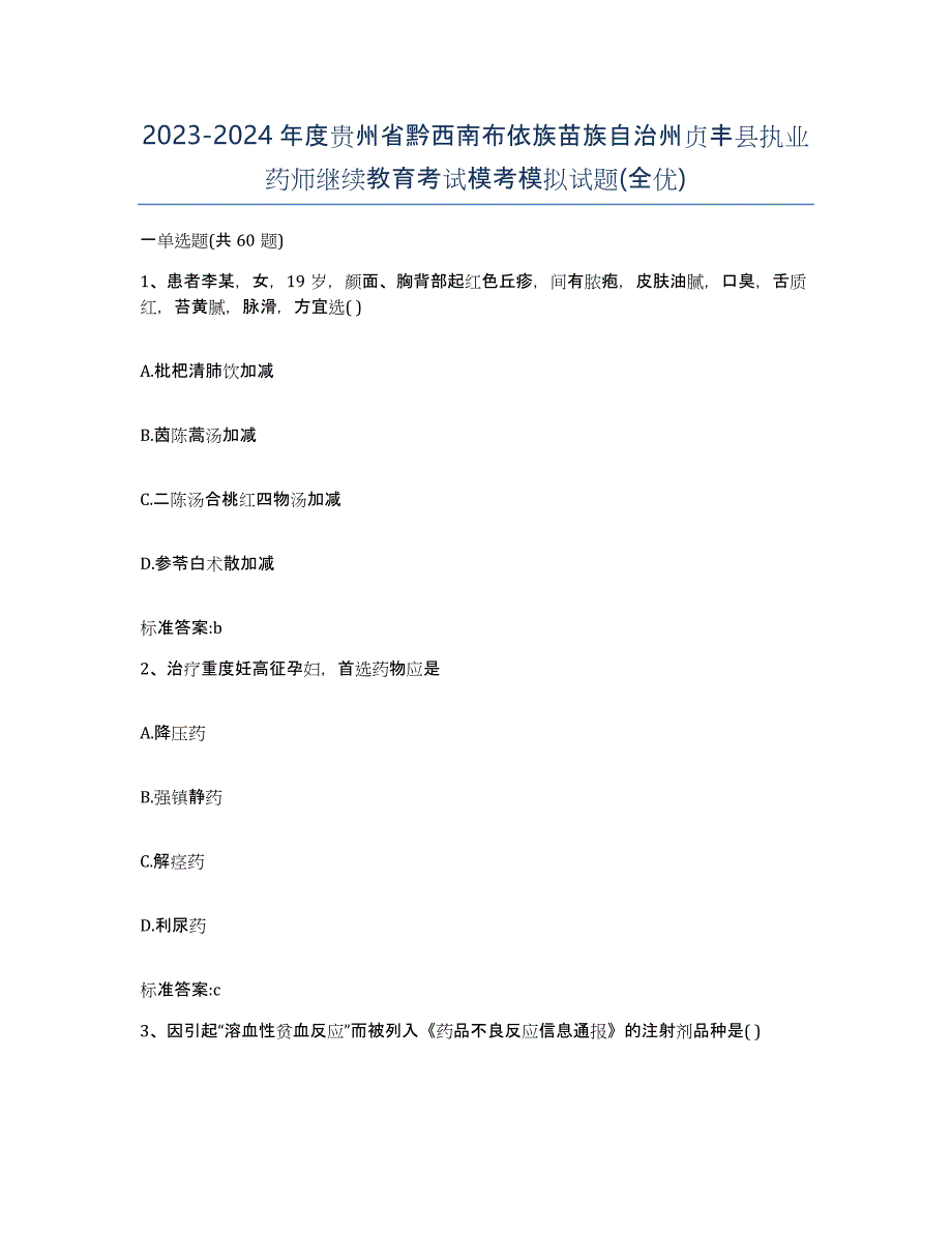 2023-2024年度贵州省黔西南布依族苗族自治州贞丰县执业药师继续教育考试模考模拟试题(全优)_第1页